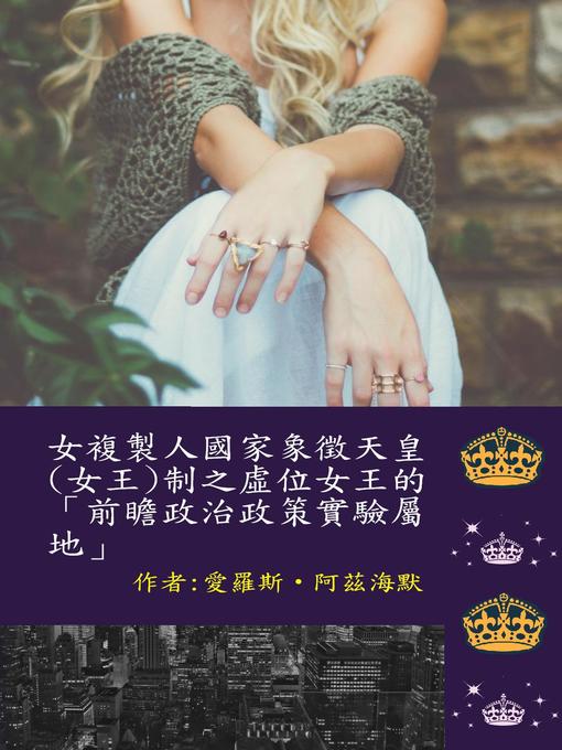 Title details for 女複製人國家象徵天皇(女王)制之虛位女王的「前瞻政治政策實驗屬地」 by 愛羅斯<li>阿茲海默 - Available